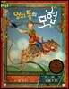 돋움논술49 엄지 톰의 모험