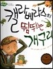 돋움논술52 캘라베라스의 뜀뛰는 개구리