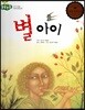 돋움논술53 별 아이