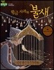 돋움논술54 황금 사과와 불새