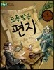 돋움논술56 도둑맞은 편지