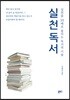 실천 독서