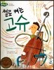 돋움논술59 첼로 켜는 고슈