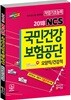 2018 국민건강보험공단(NHIS) NCS 직업기초능력평가 요양직/건강직