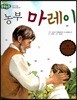 돋움논술62 농부 마레이