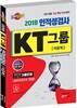 2018 KT그룹 인적성검사 이공계