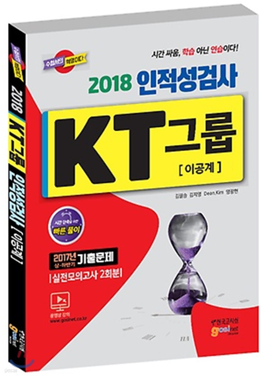 2018 KT그룹 인적성검사 이공계