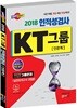 2018 KT그룹 인적성검사 인문계