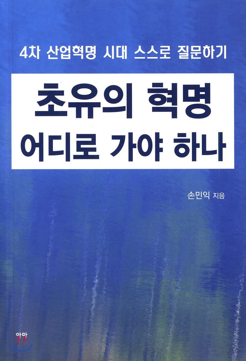 초유의 혁명 어디로 가는가