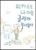 피카소도 나처럼 글자가 무서웠대