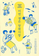 이번 생은 망원시장