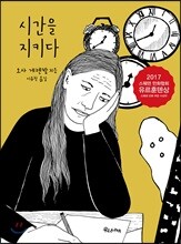 시간을 지키다