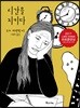 시간을 지키다