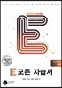 E 모든 자습서 수능특강 영어