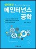 메인터넌스 공학