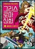 그리스 로마 신화 4