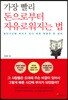 가장 빨리 돈으로부터 자유로워지는 법
