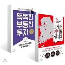 그래서 어디를 살까요 + 똑똑한 부동산 투자