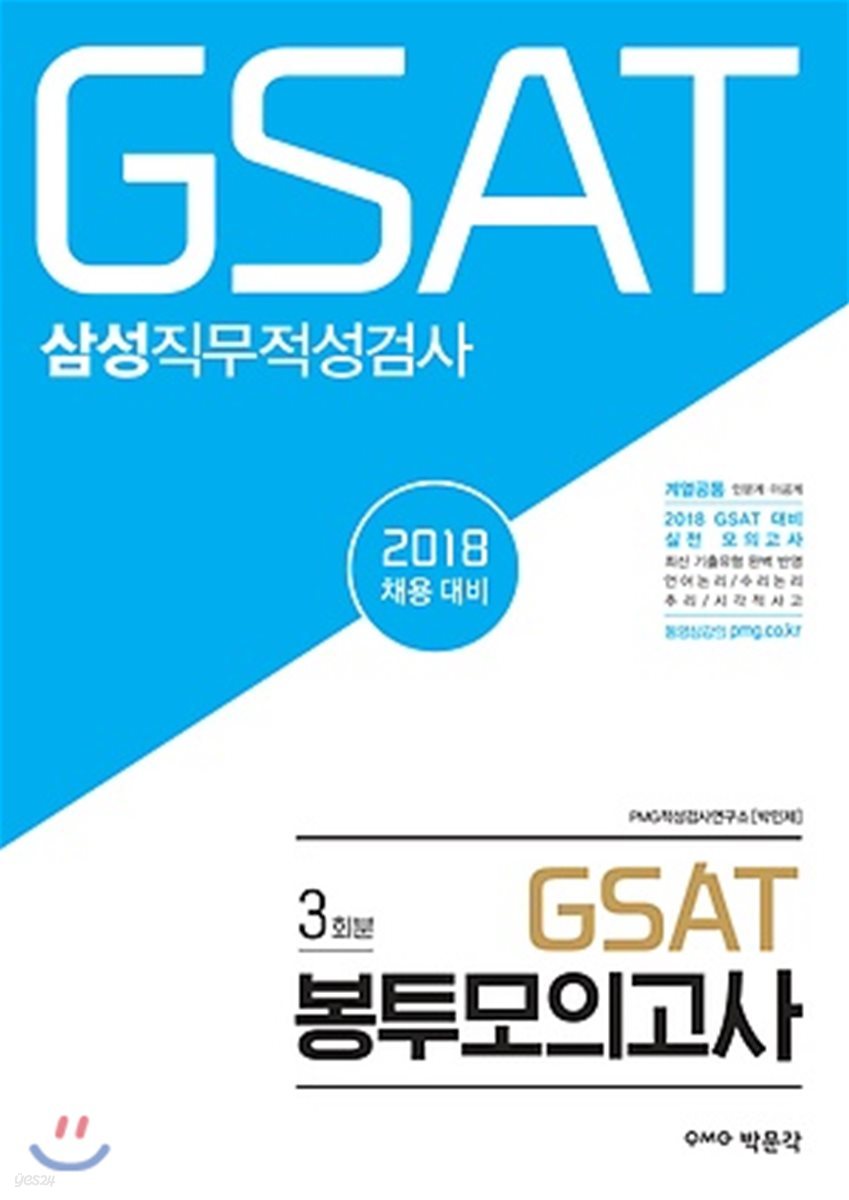 2018 GSAT 삼성직무적성검사 봉투모의고사 