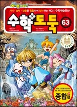 수학도둑 63