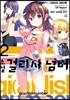 걸리시 넘버 2