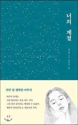 너의 계절