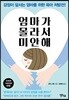 엄마가 몰라서 미안해