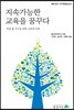 지속가능한 교육을 꿈꾸다