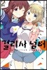 코믹 걸리시 넘버 2