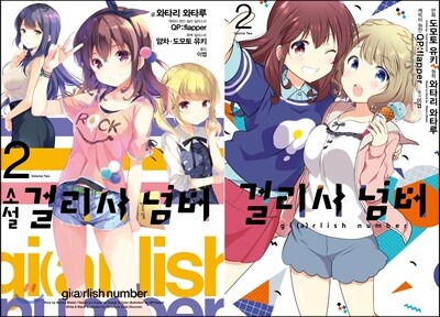 소설 걸리시넘버 2 + 코믹 걸리시 넘버 2
