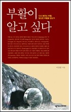 부활이 알고 싶다