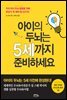 아이의 두뇌는 5세까지 준비하세요