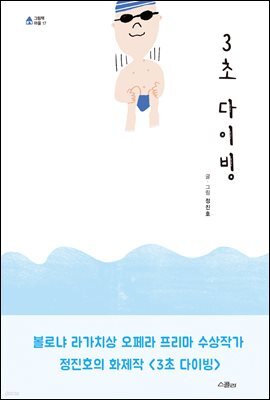3초 다이빙