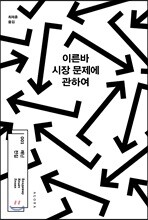 이른바 시장 문제에 관하여