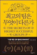 최고의 팀은 무엇이 다른가