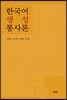 한국어 생성 통사론