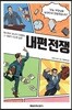 내편 전쟁