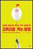코끼리를 먹는 방법
