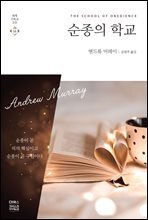 순종의 학교