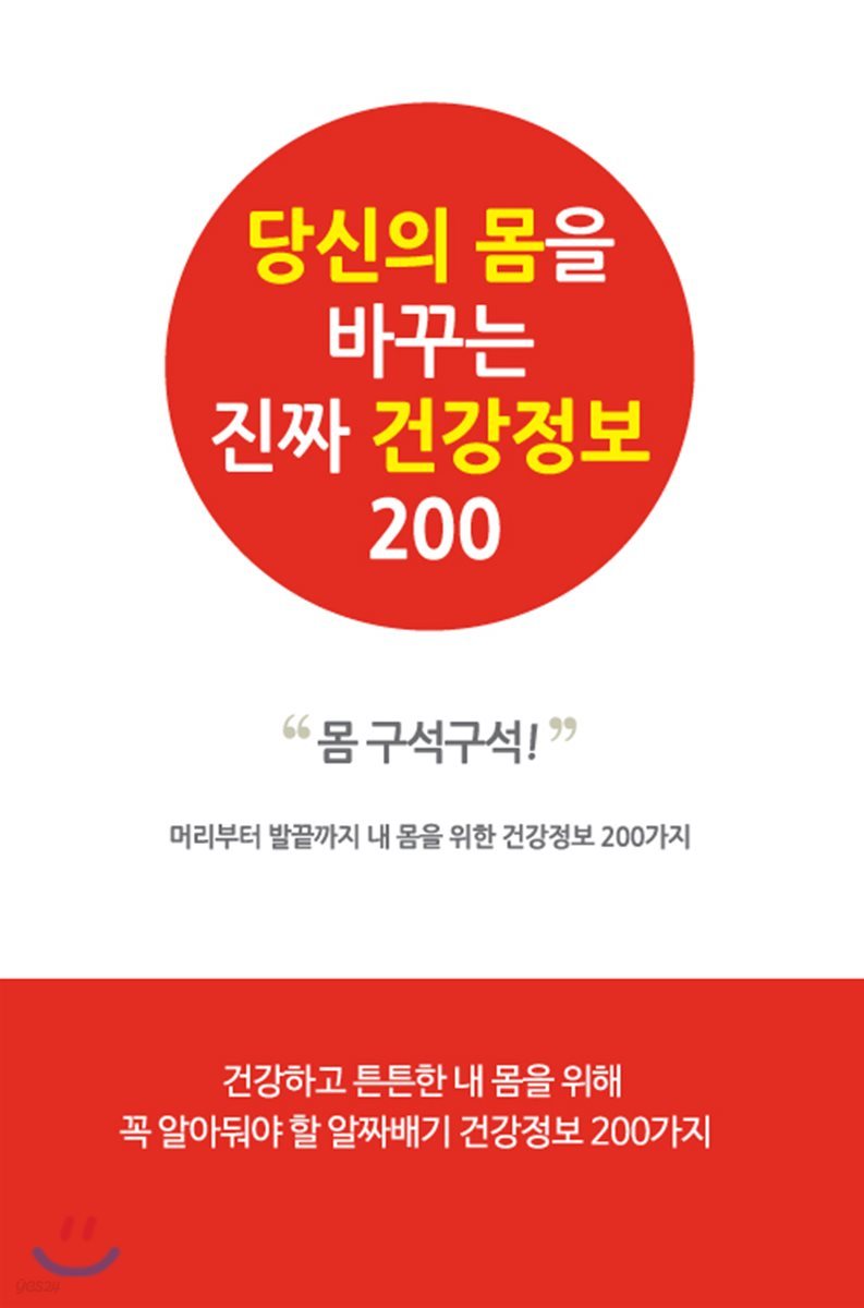 당신의 몸을 바꾸는 진짜 건강정보 200