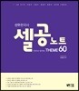 한권으로 정리하는 선우한국사 테마 60 셀공노트