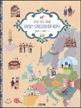 유럽은 오밀조밀 따닥따닥