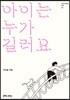 아이는 누가 길러요