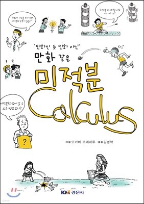만화인 듯 만화 아닌 만화 같은 미적분