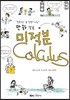 만화인 듯 만화 아닌 만화 같은 미적분