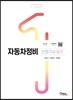 자동차정비 산업기사 실기