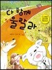 다 함께 울랄라