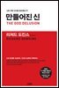 [대여] 만들어진 신