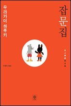 [대여] 무라카미 하루키 잡문집