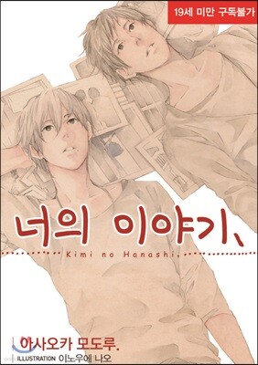 너의 이야기